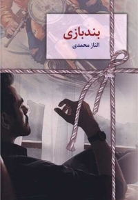 بند بازی